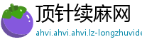 顶针续麻网